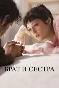 Брат и сестра Брат и сестра