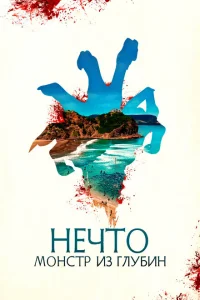 Нечто. Монстр из глубин Нечто. Монстр из глубин