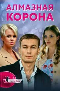 Алмазная корона Алмазная корона