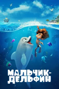 Мальчик-дельфин Мальчик-дельфин