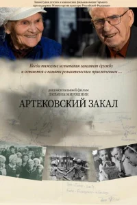 Артековский закал Артековский закал