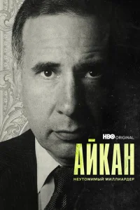 Айкан: Неутомимый миллиардер Айкан: Неутомимый миллиардер