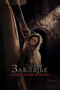 Заклятье. Первое причастие Заклятье. Первое причастие