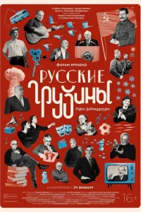Русские грузины. Фильм второй Русские грузины. Фильм второй
