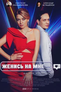 Женись на мне Женись на мне