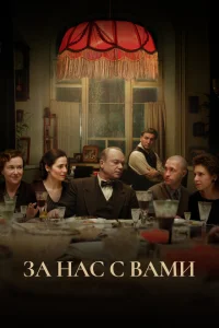 За нас с вами За нас с вами