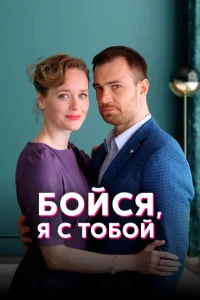 Бойся, я с тобой Бойся, я с тобой