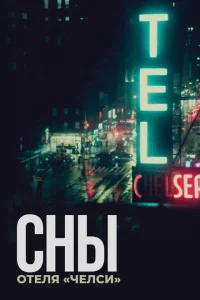 Сны отеля «Челси» Сны отеля «Челси»