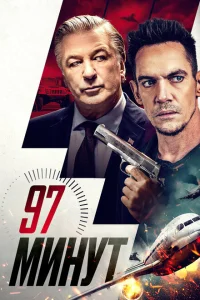 97 минут 97 минут