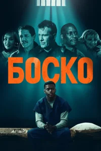 Боско Боско