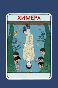Химера Химера