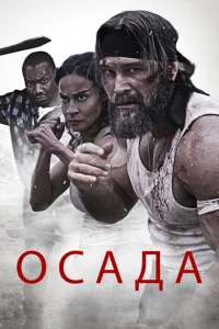 Осада Осада