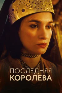 Последняя королева Последняя королева