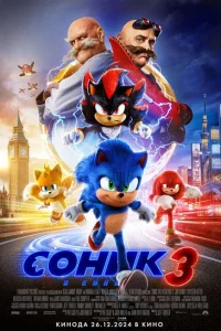 Соник 3 Соник 3