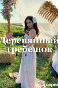Деревянный гребешок Деревянный гребешок