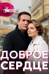 Доброе сердце Доброе сердце