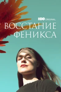 Восстание феникса Восстание феникса