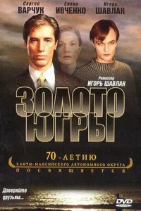Золото Югры Золото Югры