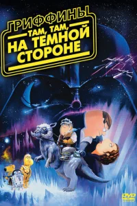 Гриффины: Там, там, на темной стороне Гриффины: Там, там, на темной стороне