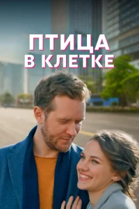 Птица в клетке Птица в клетке