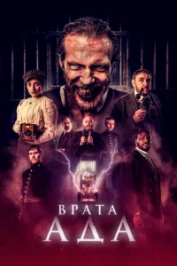 Врата ада Врата ада
