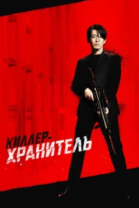 Киллер-хранитель Киллер-хранитель
