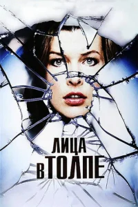 Лица в толпе Лица в толпе