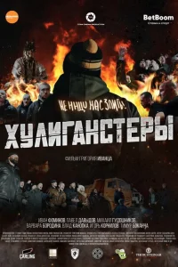 Хулиганстеры Хулиганстеры