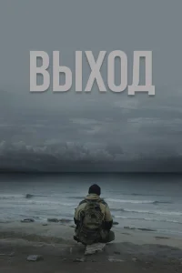 Выход Выход
