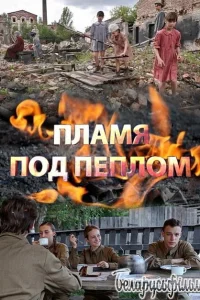 Пламя под пеплом Пламя под пеплом