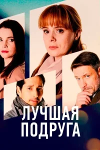 Лучшая подруга Лучшая подруга