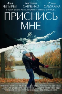 Приснись мне Приснись мне