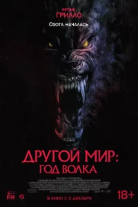 Другой мир: Год волка Другой мир: Год волка
