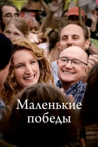 Маленькие победы Маленькие победы