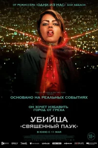 Убийца «Святой паук» Убийца «Святой паук»