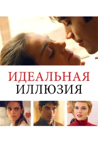 Идеальная иллюзия Идеальная иллюзия