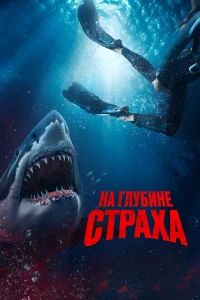 На глубине страха На глубине страха