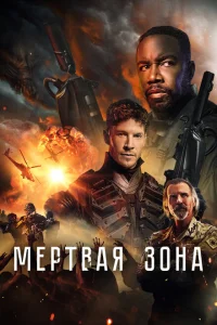 Мёртвая зона Мёртвая зона