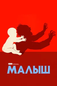 Малыш Малыш