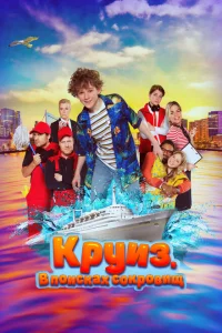 Круиз. В поисках сокровищ Круиз. В поисках сокровищ