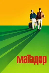Матадор Матадор