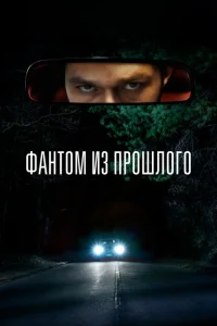 Фантом из прошлого Фантом из прошлого