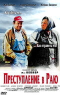 Преступление в раю Преступление в раю