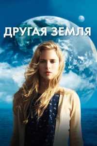 Другая Земля Другая Земля