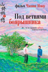 Под ветвями боярышника Под ветвями боярышника