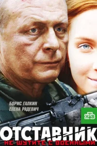 Отставник Отставник