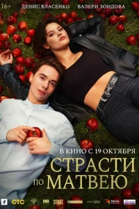 Страсти по Матвею Страсти по Матвею