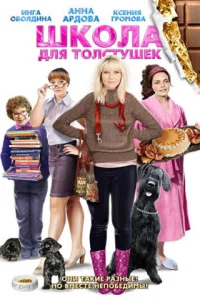 Школа для толстушек Школа для толстушек