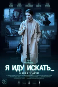 Я иду искать Я иду искать