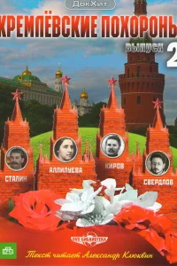 Кремлевские похороны Кремлевские похороны